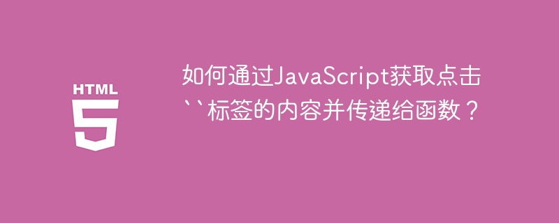 如何通过JavaScript获取点击``标签的内容并传递给函数?