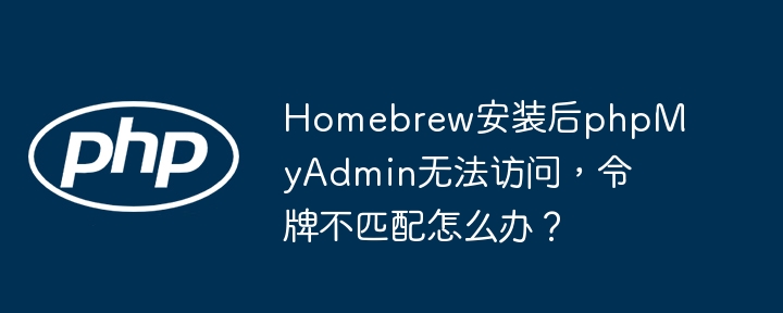 Homebrew安装phpMyAdmin失败?令牌不匹配解决方法!