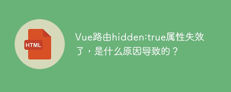 Vue路由hidden:true失效?快速排查解决方法!