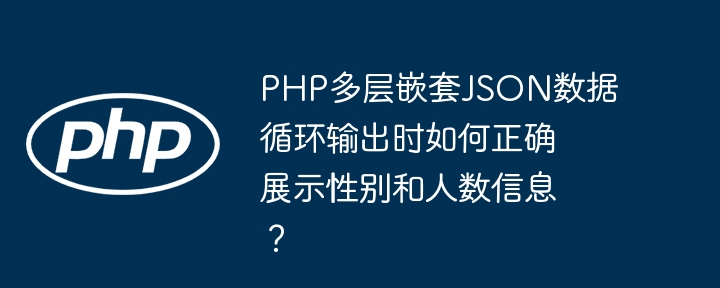 PHPJSON性别人数循环输出详解:多层嵌套数据完美展示