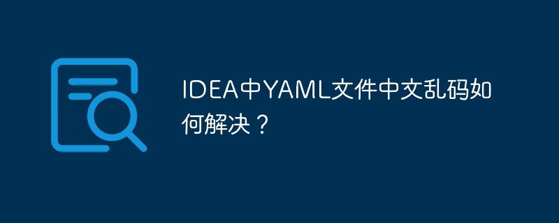 IDEAYAML文件中文乱码？终极解决方案！