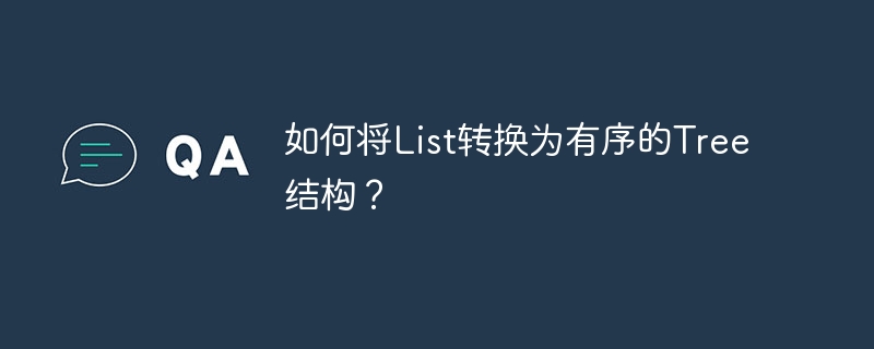 如何优雅地将List转为有序Tree？
