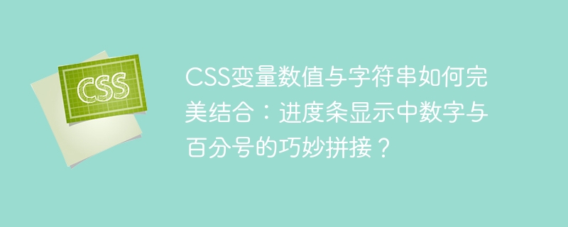 CSS进度条:数字+百分号完美结合,变量数值与字符串技巧详解