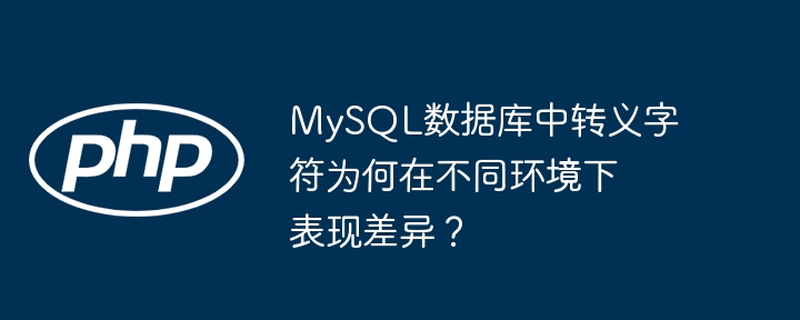 MySQL转义字符:不同环境下差异详解及解决方法