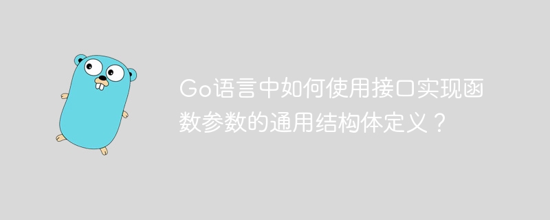 Go语言中如何使用接口实现函数参数的通用结构体定义?