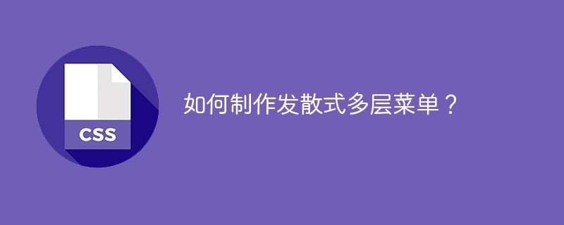 如何制作发散式多层菜单?