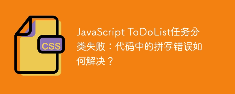 JavaScript ToDoList任务分类失败:代码中的拼写错误如何解决?