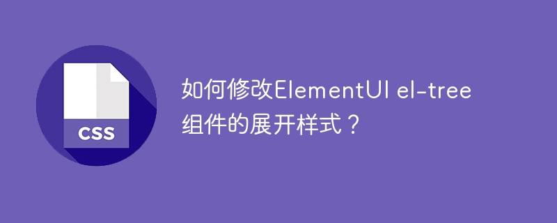 ElementUIel-tree展开样式自定义:超详细修改教程