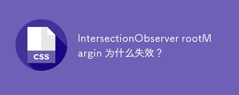 IntersectionObserverrootMargin失效?原因及解决方案大全