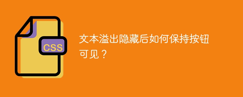 文本溢出?按钮还在!隐藏文本后按钮显示技巧