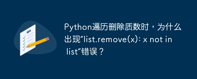 Python删除质数报错?list.remove(x):xnotinlist终极解决方法