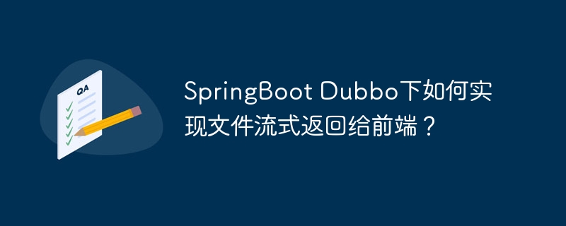 SpringBootDubbo文件流式返回前端：完整教程及代码示例