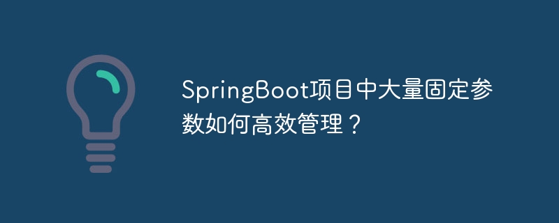 SpringBoot项目参数配置:高效管理技巧分享