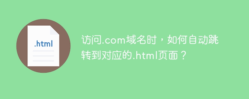 访问.com自动跳转.html?超简单方法教学!