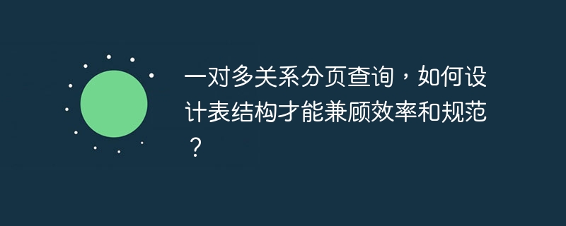 一对多关系?高效率分页查询数据库表结构设计指南