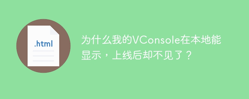 VConsole上线后消失?本地调试没问题?终极解决方法!