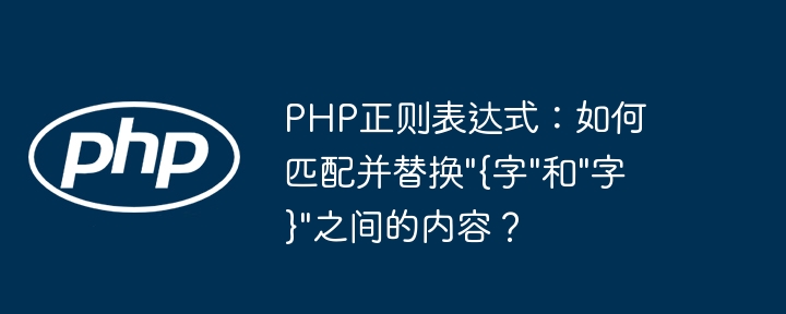 PHP正则表达式:轻松匹配替换