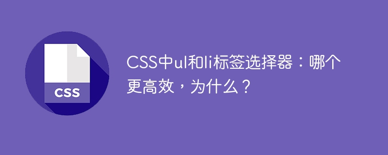 CSSulli选择器效率终极对比:哪个更快?