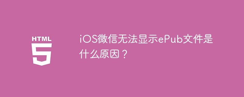 iOS微信看不了EPUB?解决方法都在这!