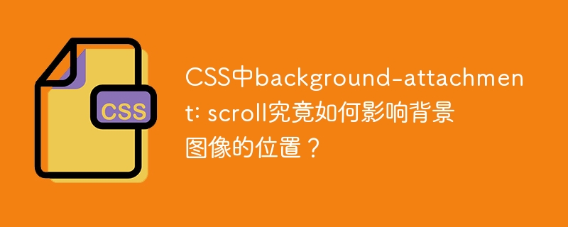 CSSbackground-attachment:scroll详解:背景图位置的秘密
