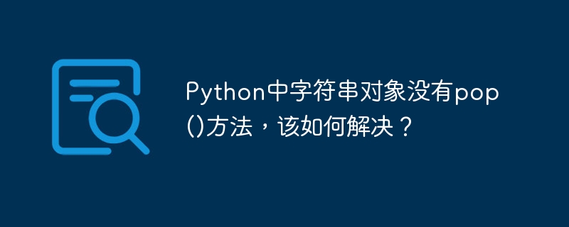 Python中字符串对象没有pop()方法，该如何解决？