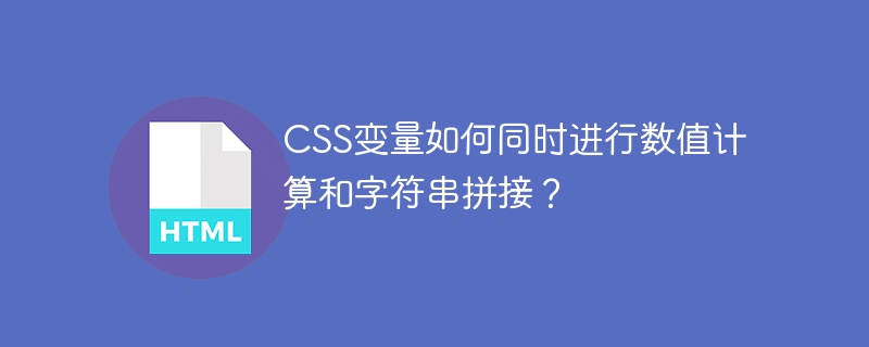 CSS变量:数值计算+字符串拼接,妙招get!
