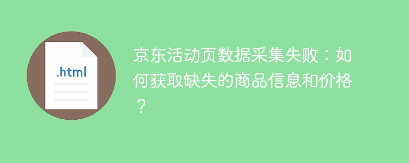 京东活动页数据采集失败?教你快速找回商品信息和价格!