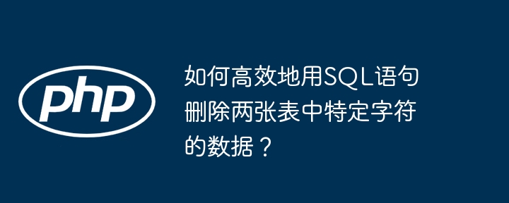 SQL删除特定字符?高效技巧大公开!