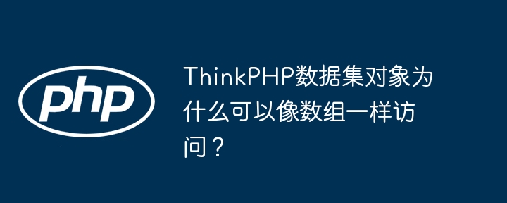 ThinkPHP数据集对象:数组访问详解及技巧