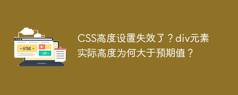 CSS高度失效?div高度超预期?终极解决方案!