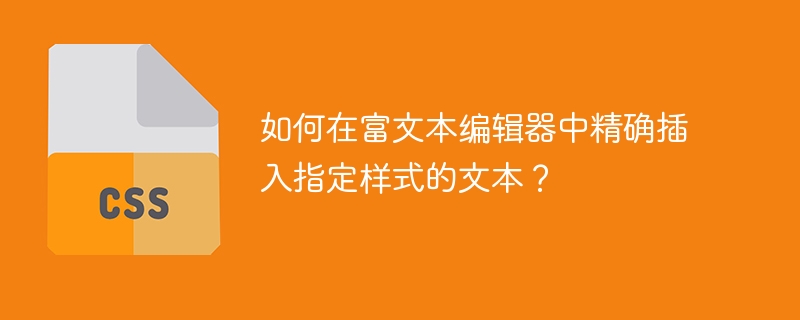富文本编辑器精准插入样式文本:超详细教程