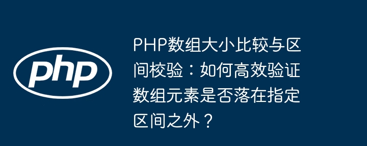 PHP数组越界检测：高效验证元素区间的方法详解