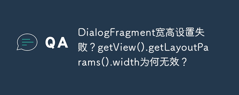 DialogFragment宽高设置失败?getView().getLayoutParams().width无效原因及解决方法