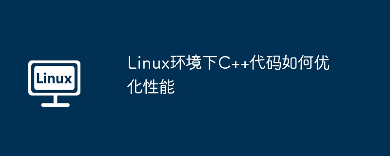 LinuxC++性能优化：深度解析与实战技巧