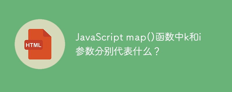 JSmap()函数k和i参数详解:彻底搞懂k与i