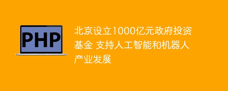 北京千亿基金重磅来袭!AI&机器人产业迎爆发!