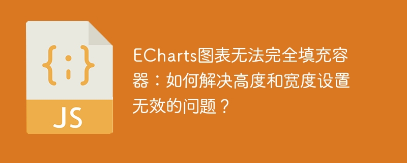ECharts图表高度宽度失效？终极解决方案！