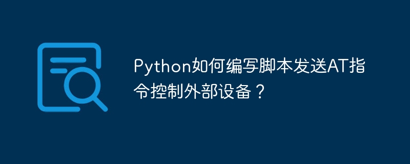 PythonAT指令脚本:轻松控制外部设备