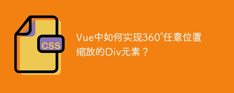 Vue360°全景缩放Div:终极技巧及代码详解