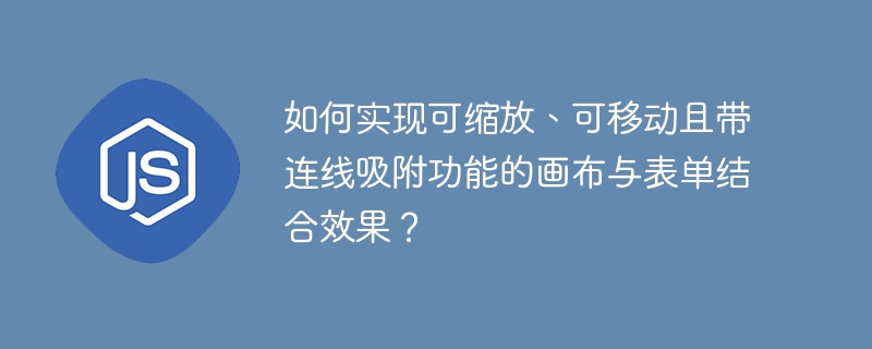 如何制作可缩放、可移动、带吸附的画布表单?