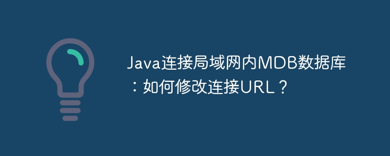 Java连接局域网MDB数据库:URL修改技巧详解