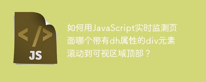 JS实时监测页面div滚动:dh属性元素可视区域顶部检测