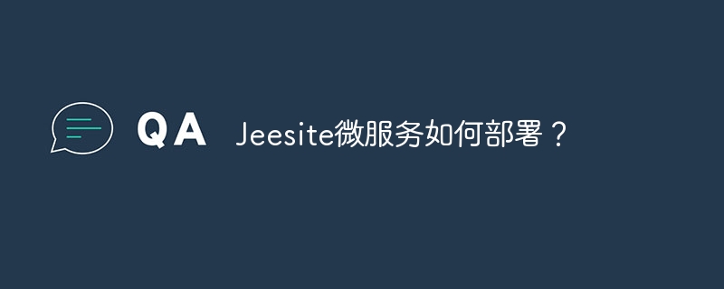 Jeesite微服务如何部署？