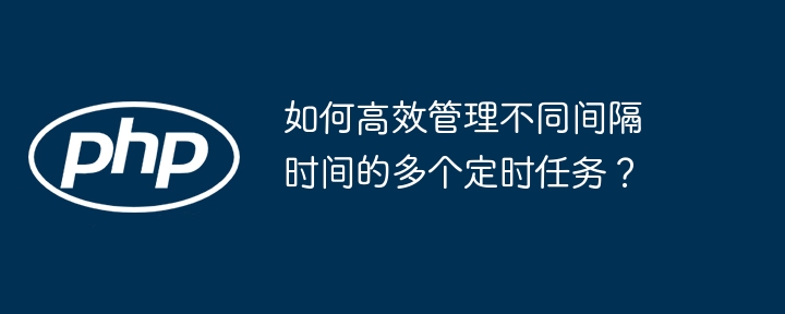 高效管理多个定时任务?这份指南助你轻松搞定!
