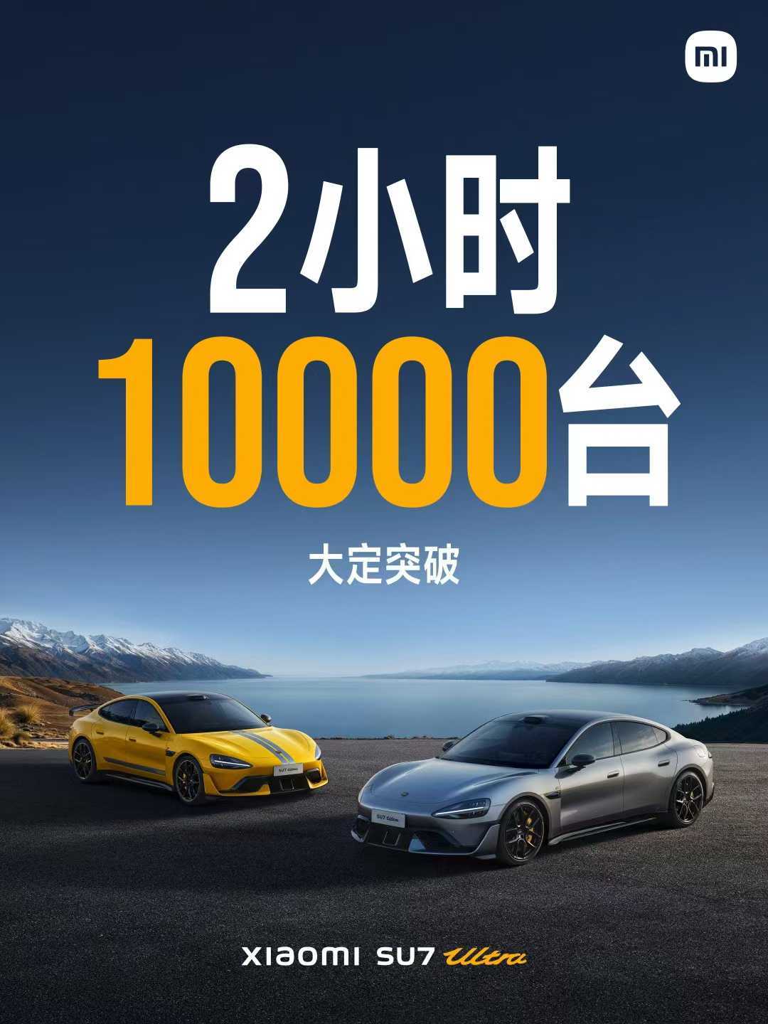 小米SU7Ultra破万台预定!目标达成,真香!