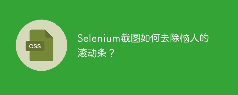 Selenium截图去滚动条!超实用技巧分享