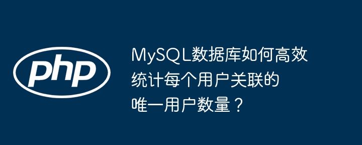 MySQL数据库:高效统计用户关联唯一用户数的技巧