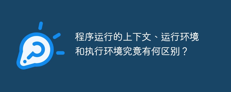 程序运行环境、上下文和执行环境深度解析