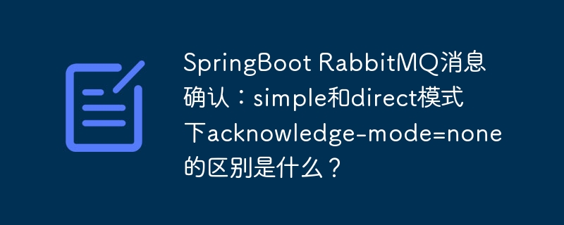 SpringBootRabbitMQ:none模式下simple和direct消息确认机制详解