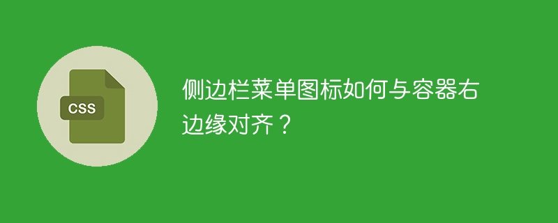 侧边栏菜单图标完美右对齐，CSS技巧分享！